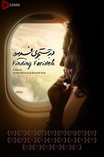 در جستجوی فریده