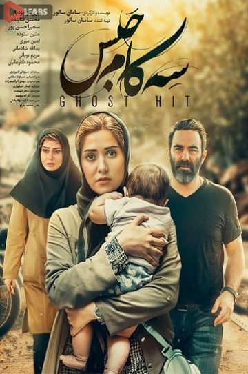 دانلود فیلم سه کام حبس 1402