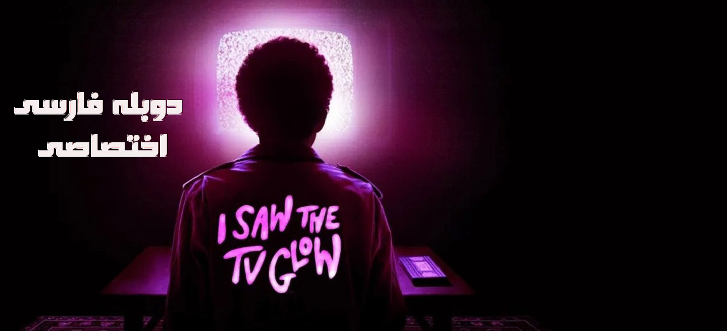 دانلود فیلم I Saw the TV Glow