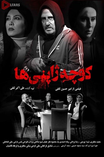 فیلم سینمایی کوچه ژاپنی ها