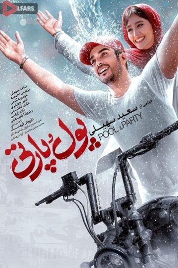 دانلود فیلم سینمایی پول و پارتی 1403