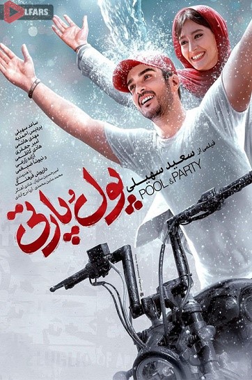 فیلم سینمایی پول و پارتی