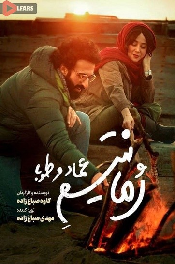 فیلم سینمایی رمانتیسم عماد و طوبا