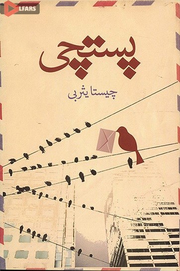 کتاب صوتی پستچی