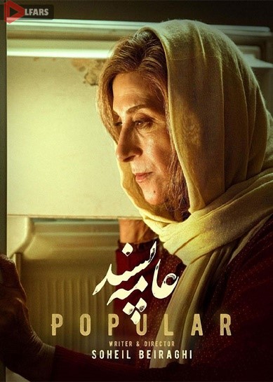 فیلم سینمایی عامه پسند