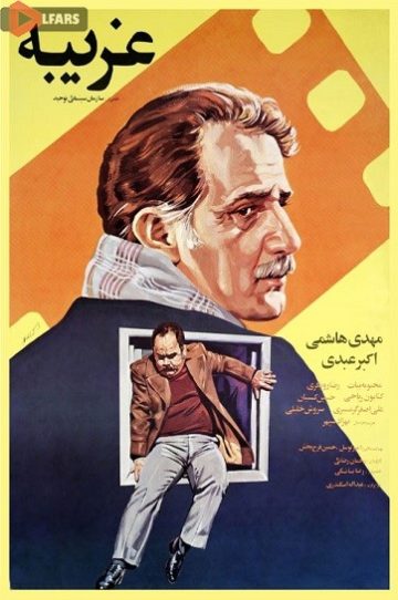 دانلود  فیلم سینمایی غریبه 1366