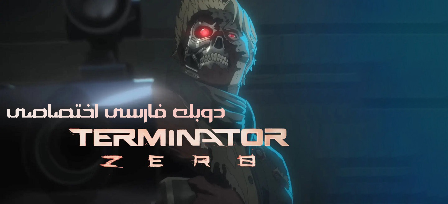 دانلود فیلم Terminator Zero