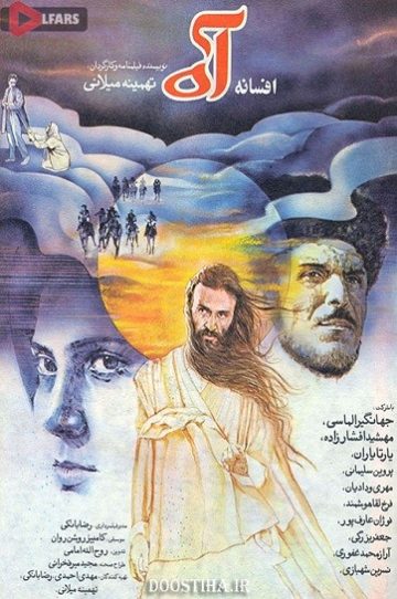 دانلود فیلم سینمایی افسانه آه 1368