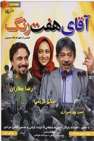 دانلود فیلم سینمایی آقای هفت رنگ 1387