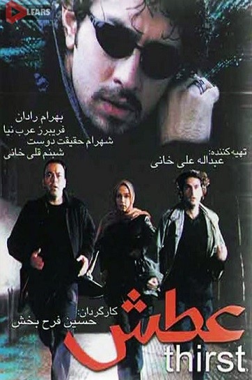 فیلم سینمایی عطش