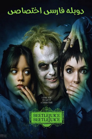 Beetlejuice Beetlejuice 2024 cover dlfars