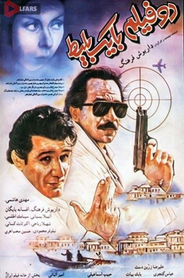دانلود فیلم سینمایی دو فیلم با یک بلیط 1369