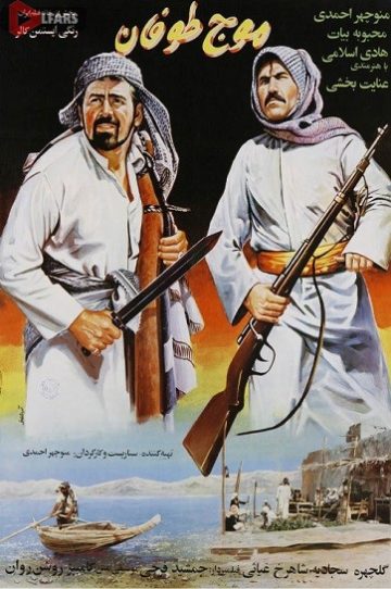 دانلود فیلم سینمایی موج طوفان 1360
