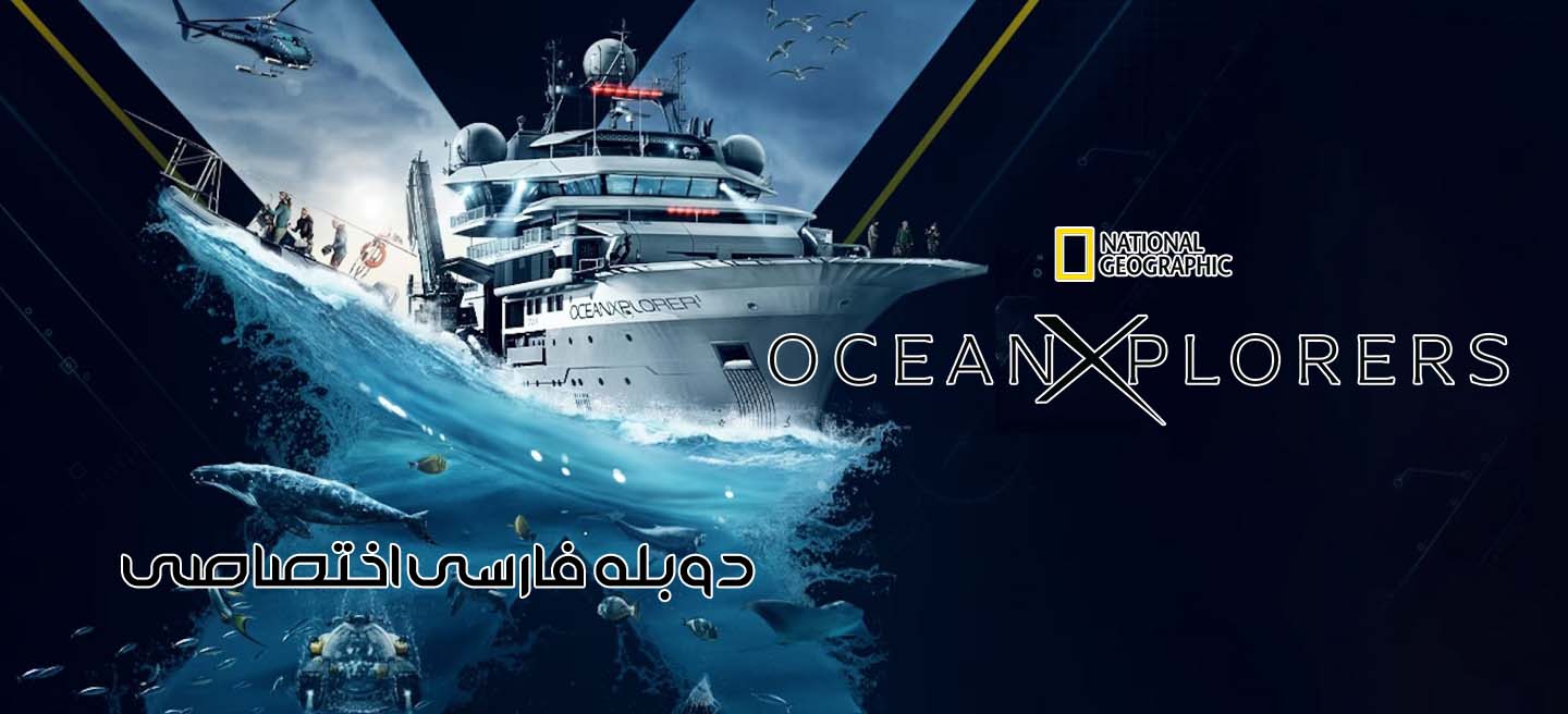 دانلود فیلم OceanXplorers