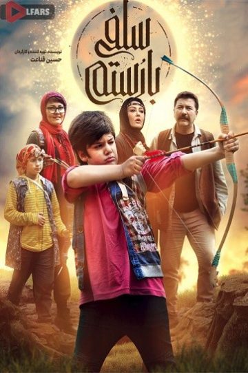 دانلود فیلم سینمایی سلفی با رستم 1398