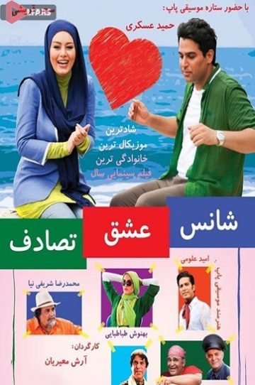دانلود فیلم سینمایی شانس عشق تصادف 1394