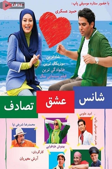 فیلم سینمایی شانس عشق تصادف