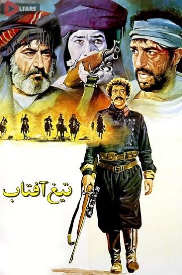 دانلود فیلم سینمایی تیغ آفتاب 1369