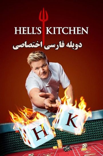 دانلود سریال Hell’s Kitchen