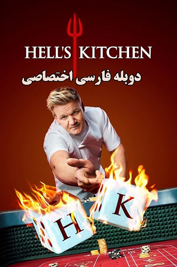 سریال Hell's Kitchen