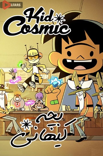 انیمیشن Kid Cosmic 2021-2022