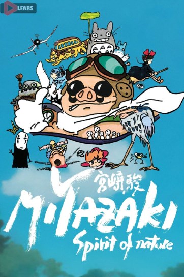 مستند Miyazaki: Spirit of Nature 2024