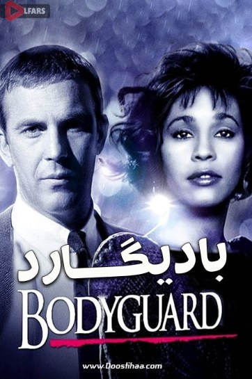 فیلم The Bodyguard 1992