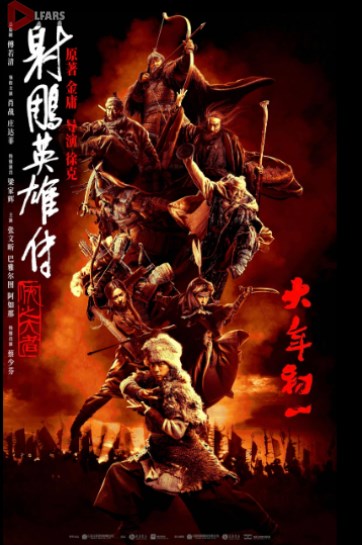 فیلم Legends of the Condor Heroes: The Gallants 2025