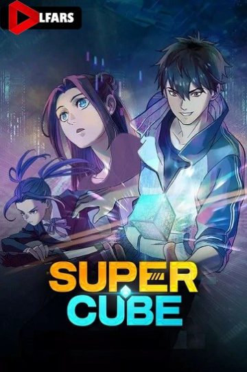 دانلود انیمیشن Super Cube 2025