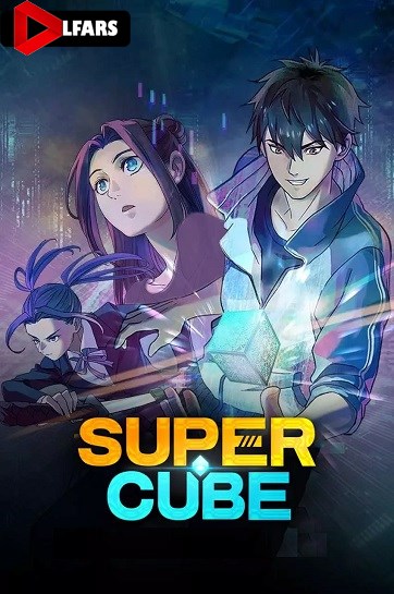 انیمیشن Super Cube 2025
