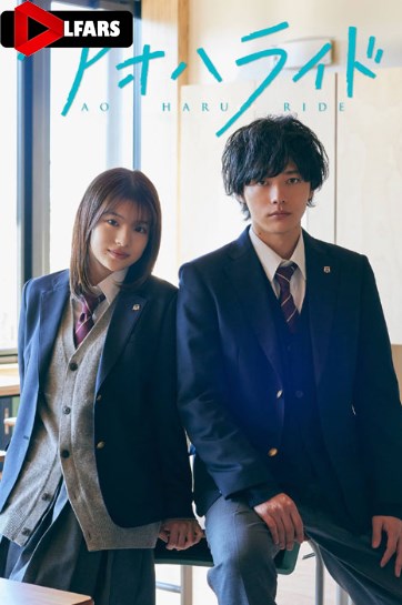 سریال Ao Haru Ride 2023-2024