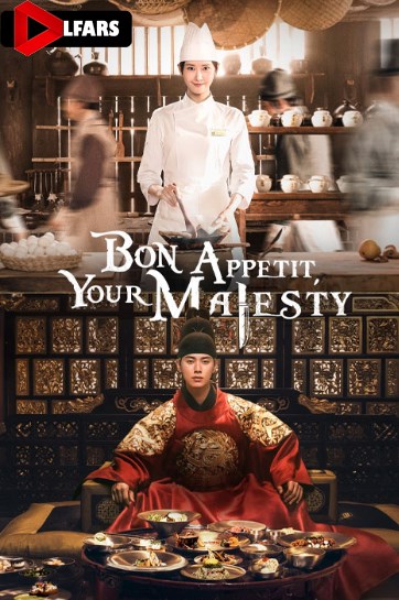سریال Bon Appetit, Your Majesty 2025