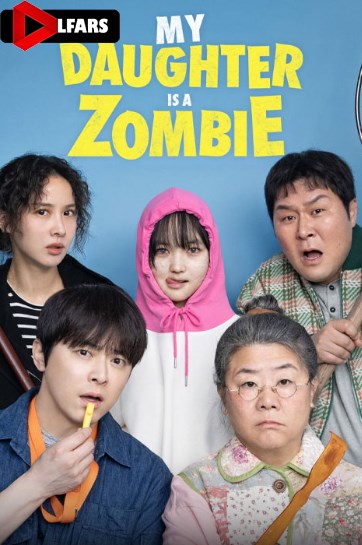 دختر من یک زامبیه