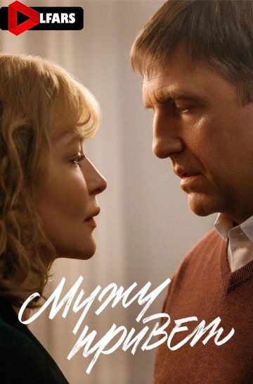 دانلود فیلم Muzhu privet