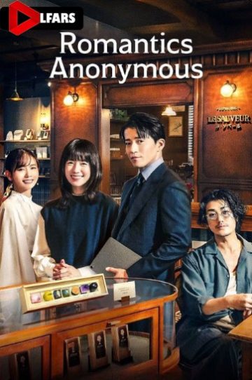 دانلود سریال Romantics Anonymous 2025