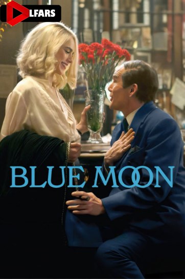 ماه آبی یا بلو مون 