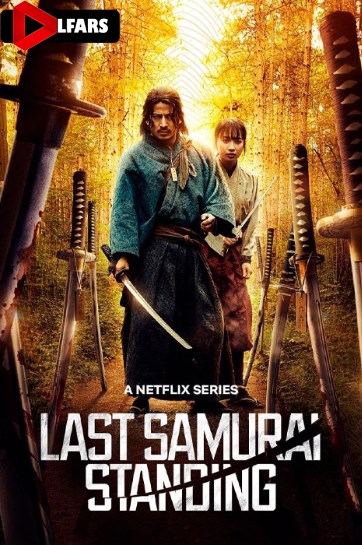 آخرین سامورایی پابرجا، آخرین سامورایی ایستاده یا آخرین سامورایی باقیمانده