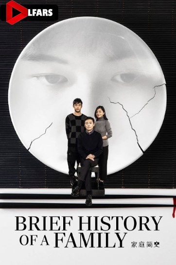 تاریخچه مختصر یک خانواده 