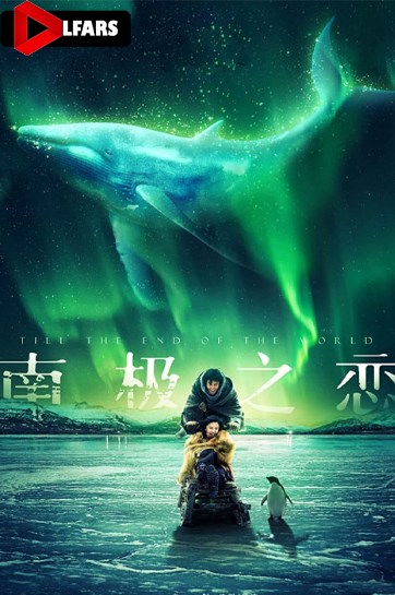 تا آخر دنیا