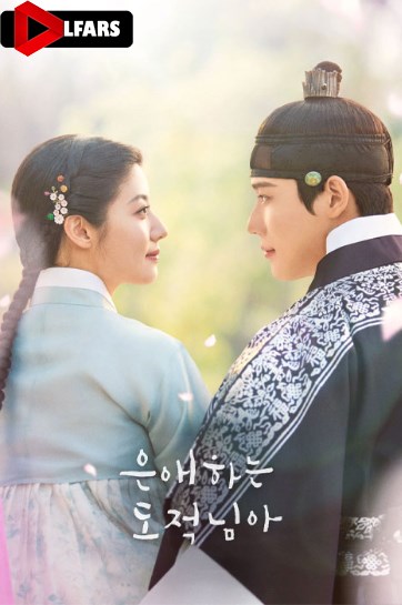  برای دزد عزیزم 