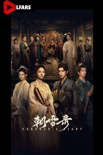 دفتر خاطرات پزشکی قانونی