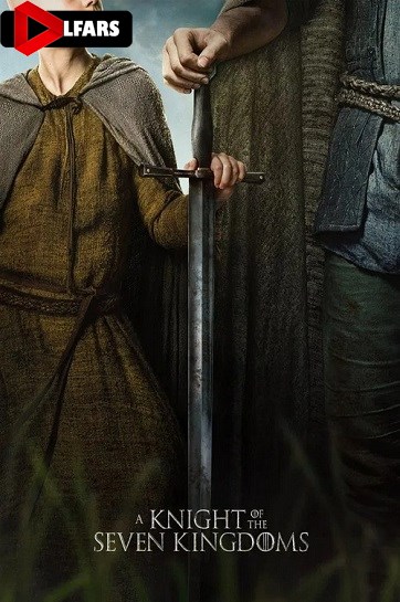 شوالیه هفت قلمرو