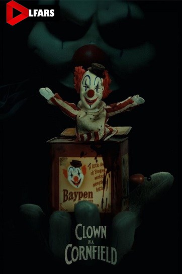  دلقک در مزرعه ذرت