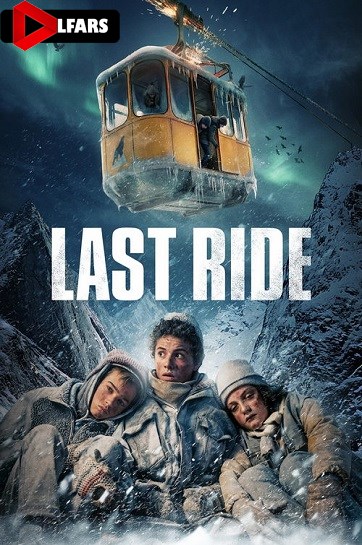 آخرین سواری 