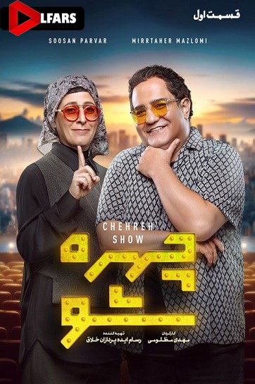 Chehreh Show Episode 01