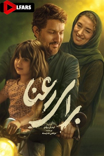 برای رعنا