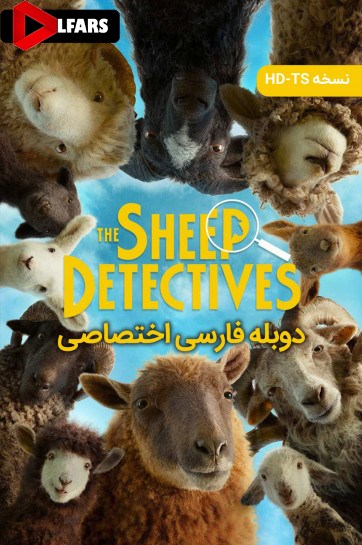 کارآگاهان گوسفند