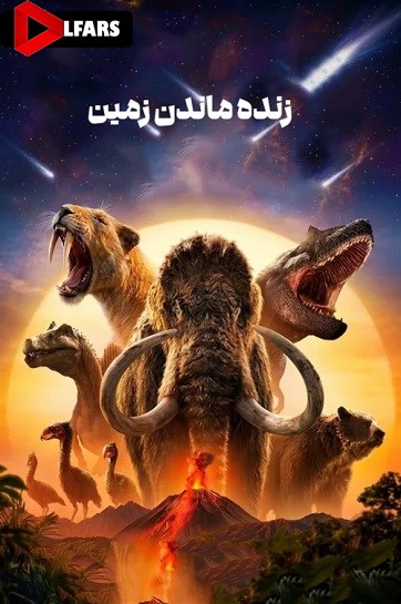 زنده ماندن زمین